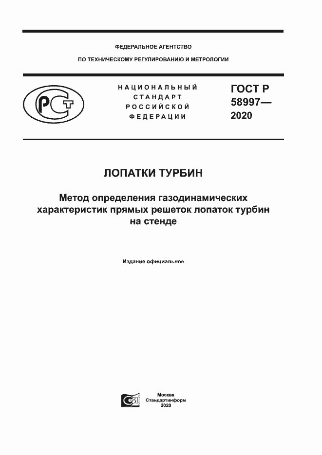 Страница 1 ГОСТ Р 58997-2020