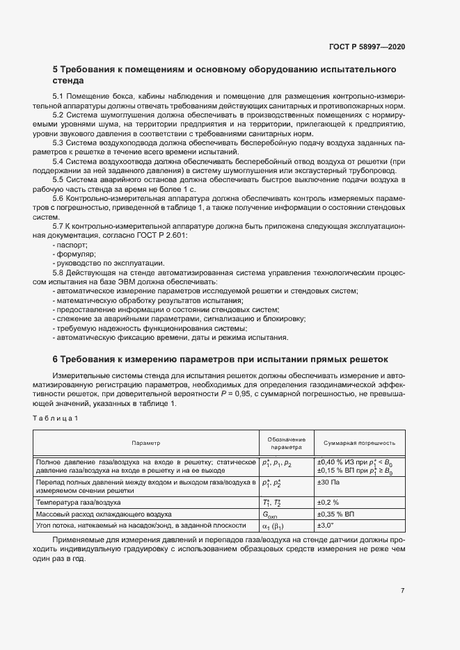 Страница 10 ГОСТ Р 58997-2020