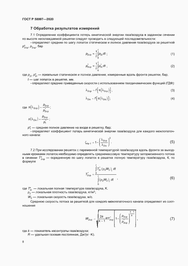 Страница 11 ГОСТ Р 58997-2020