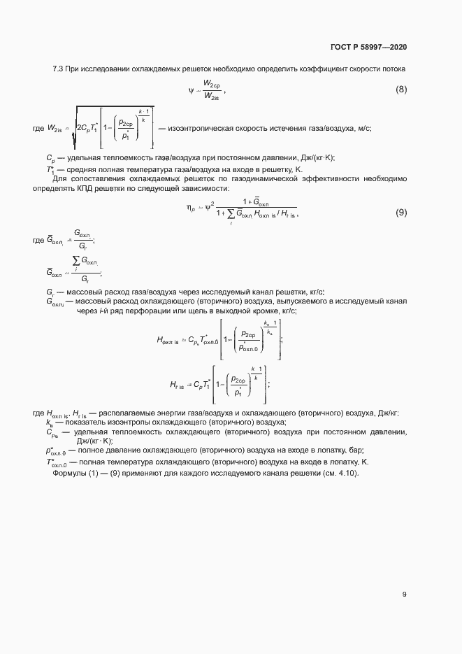 Страница 12 ГОСТ Р 58997-2020