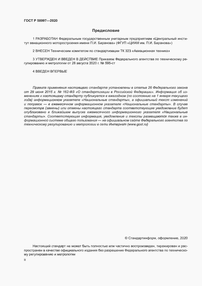 Страница 2 ГОСТ Р 58997-2020