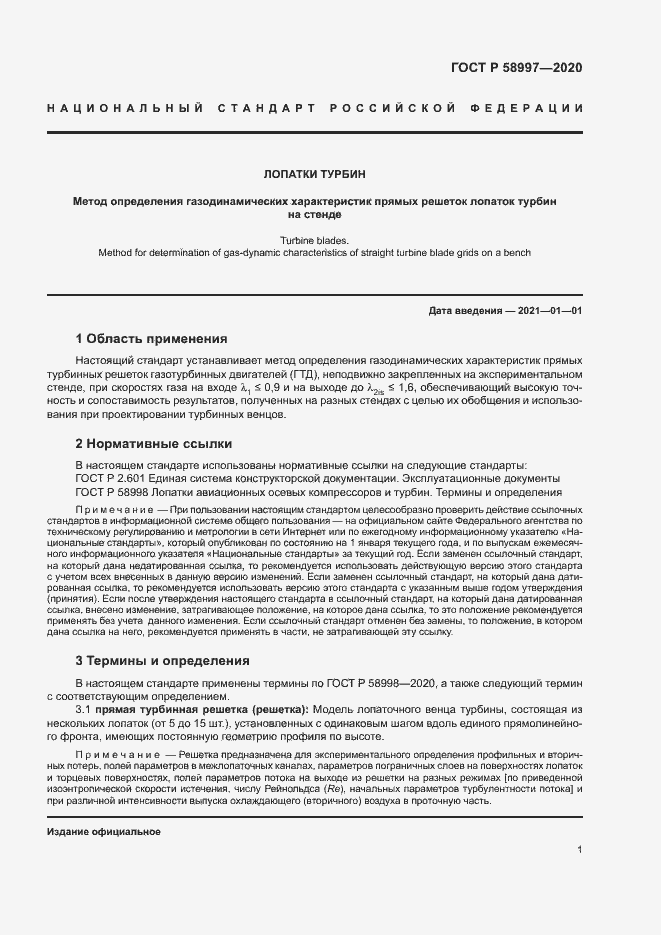 Страница 4 ГОСТ Р 58997-2020