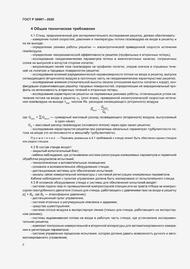 Страница 5 ГОСТ Р 58997-2020