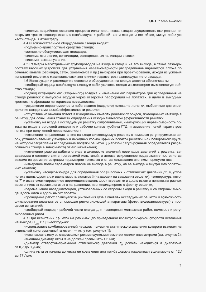 Страница 6 ГОСТ Р 58997-2020