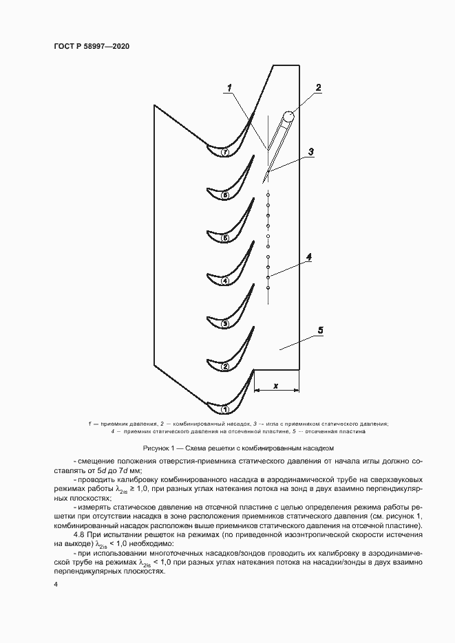 Страница 7 ГОСТ Р 58997-2020