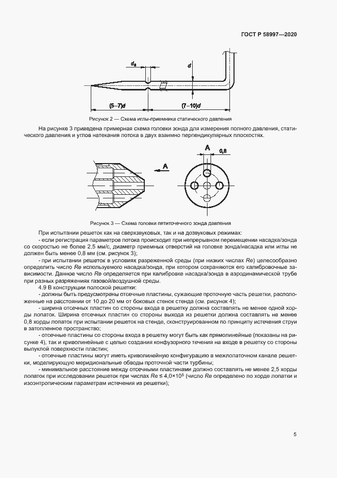 Страница 8 ГОСТ Р 58997-2020