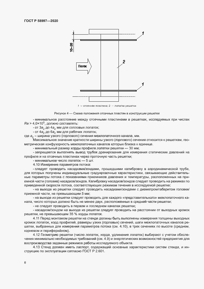 Страница 9 ГОСТ Р 58997-2020