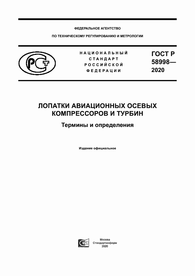Страница 1 ГОСТ Р 58998-2020