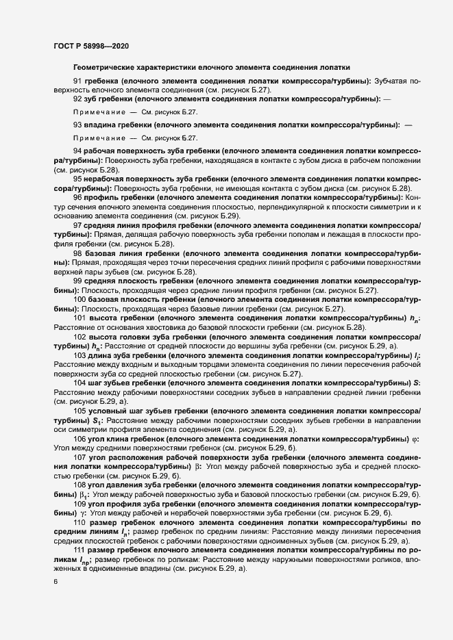 Страница 10 ГОСТ Р 58998-2020