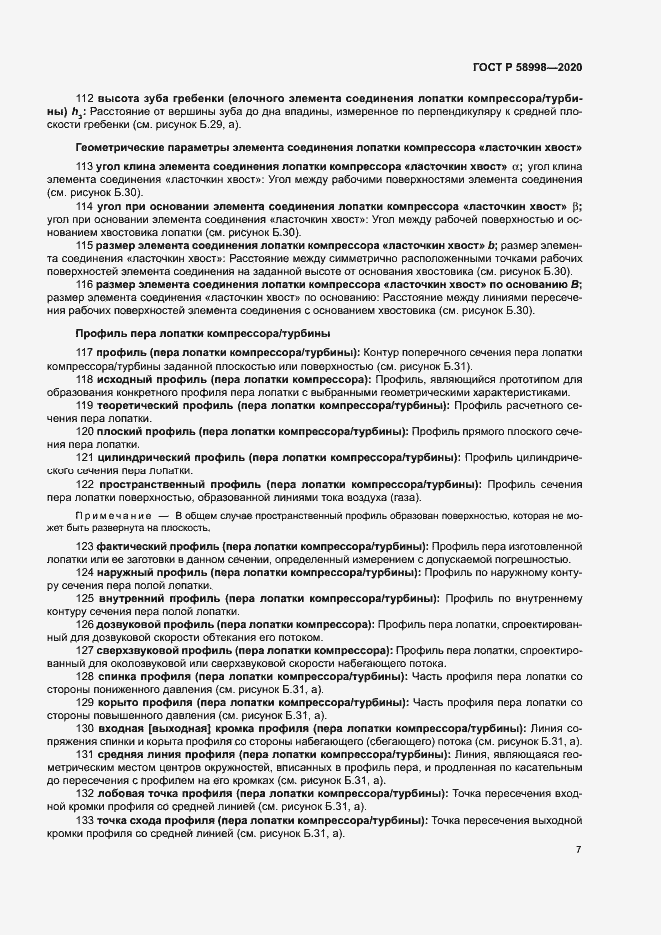 Страница 11 ГОСТ Р 58998-2020