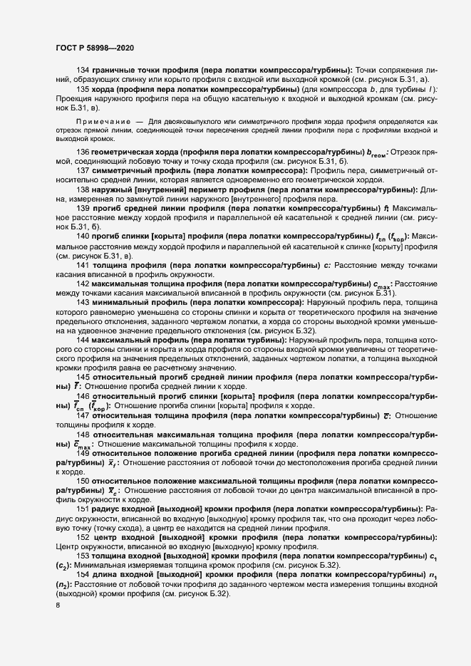 Страница 12 ГОСТ Р 58998-2020