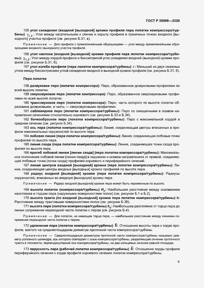 Страница 13 ГОСТ Р 58998-2020