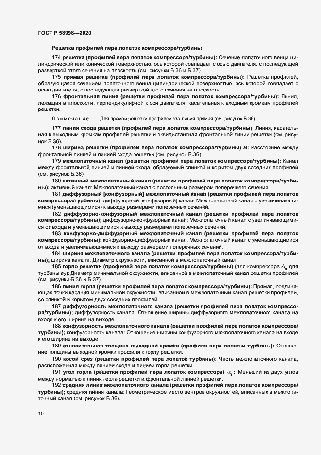 Страница 14 ГОСТ Р 58998-2020