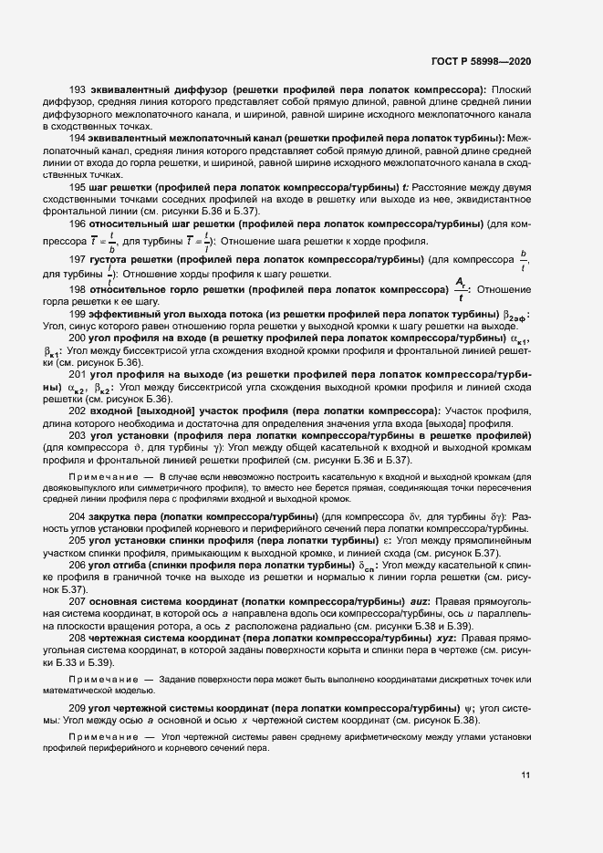 Страница 15 ГОСТ Р 58998-2020