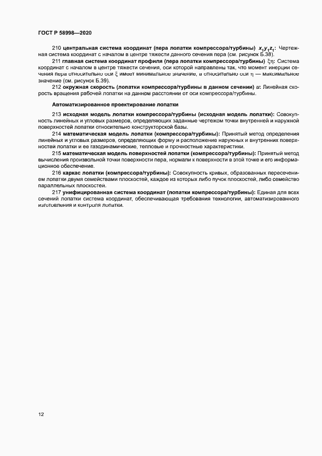 Страница 16 ГОСТ Р 58998-2020