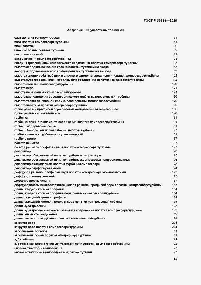 Страница 17 ГОСТ Р 58998-2020