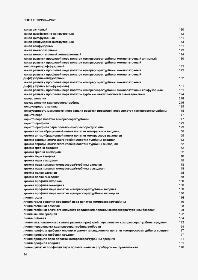 Страница 18 ГОСТ Р 58998-2020