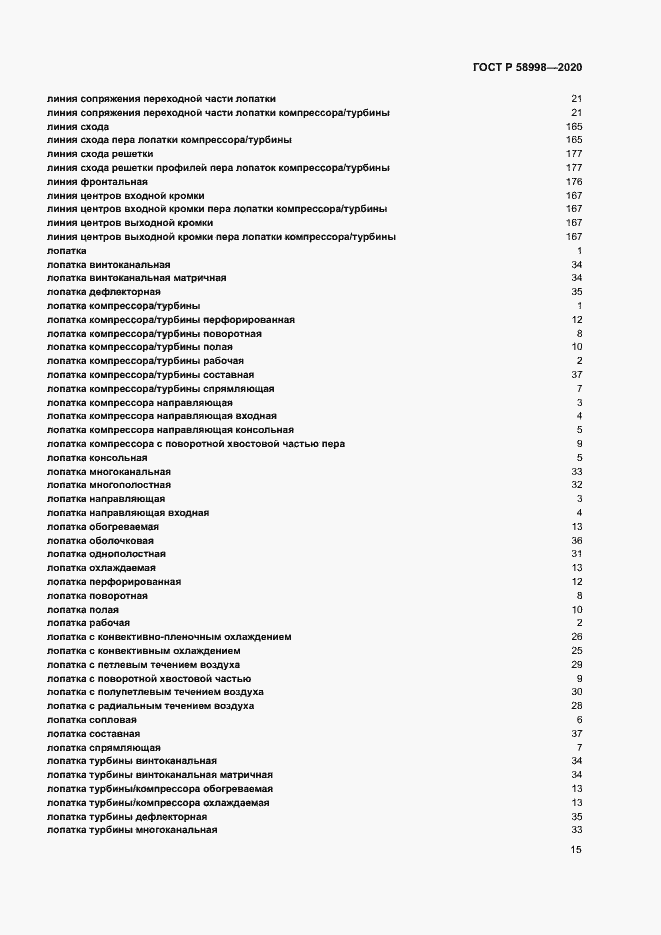Страница 19 ГОСТ Р 58998-2020