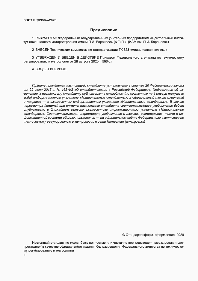 Страница 2 ГОСТ Р 58998-2020