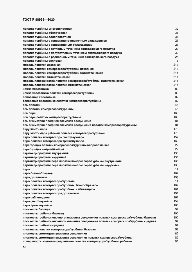 Страница 20 ГОСТ Р 58998-2020