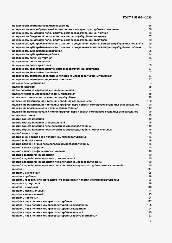 Страница 21 ГОСТ Р 58998-2020