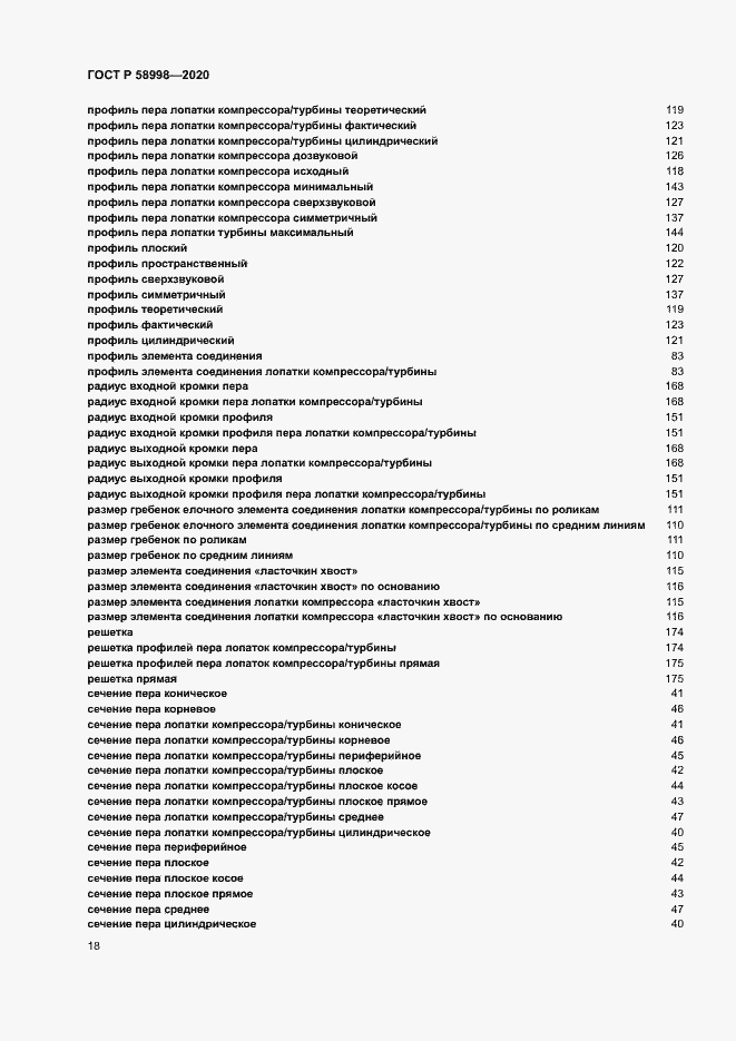 Страница 22 ГОСТ Р 58998-2020
