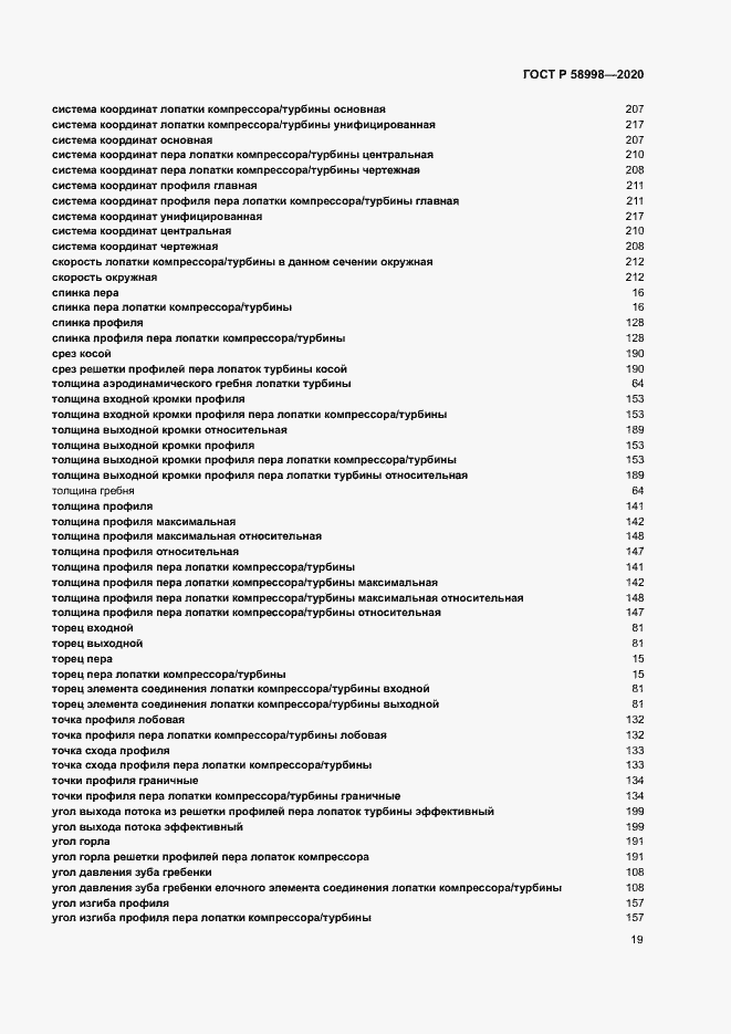 Страница 23 ГОСТ Р 58998-2020