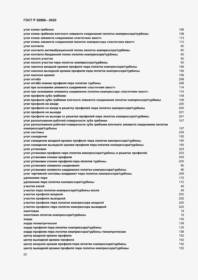 Страница 24 ГОСТ Р 58998-2020