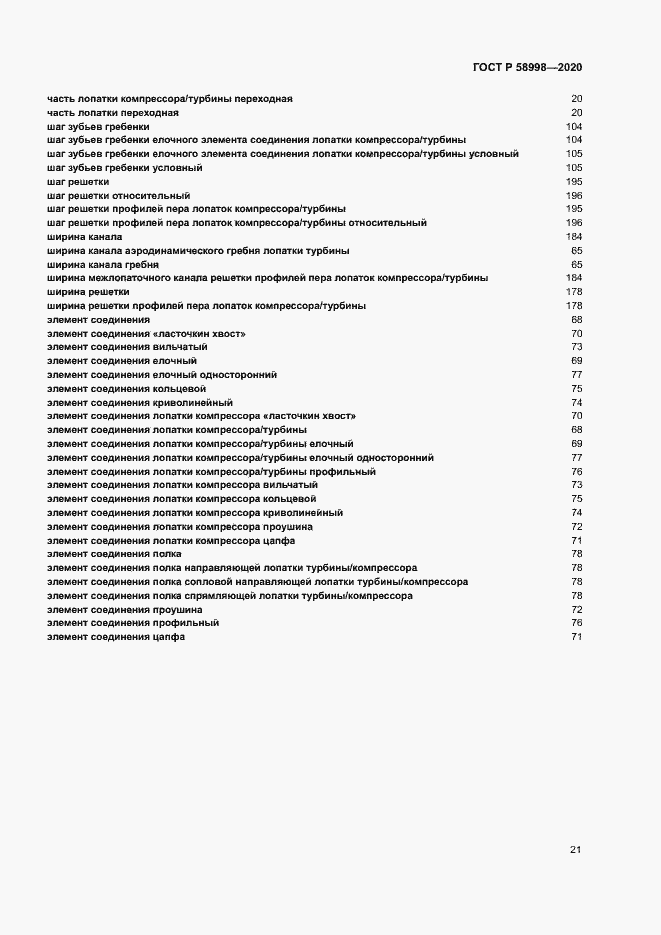 Страница 25 ГОСТ Р 58998-2020