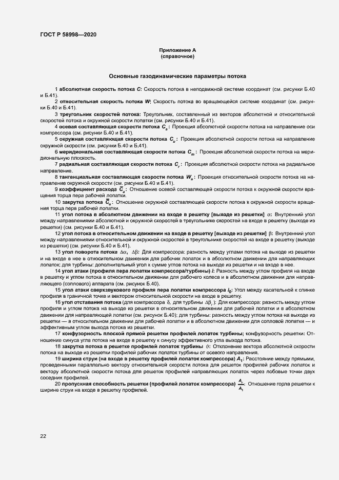 Страница 26 ГОСТ Р 58998-2020