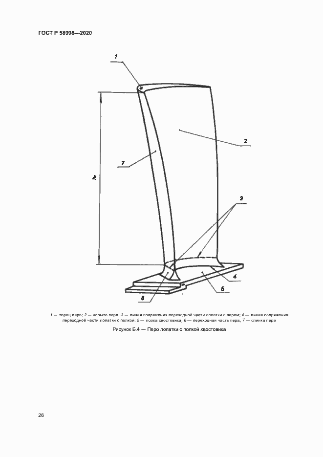 Страница 30 ГОСТ Р 58998-2020