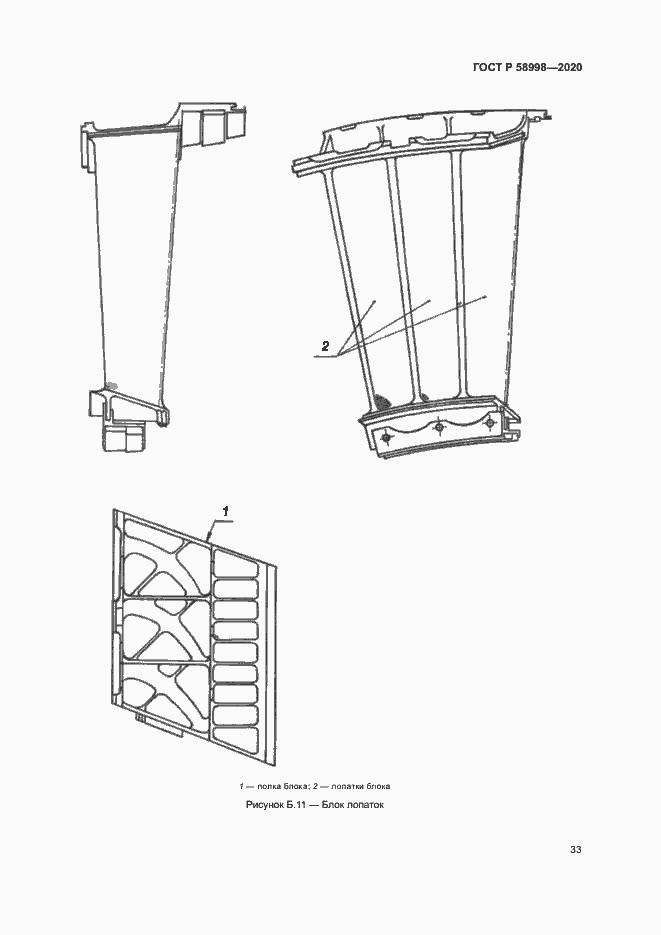 Страница 37 ГОСТ Р 58998-2020