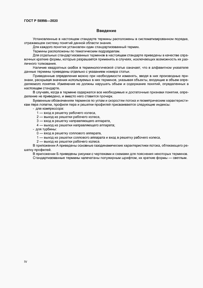 Страница 4 ГОСТ Р 58998-2020