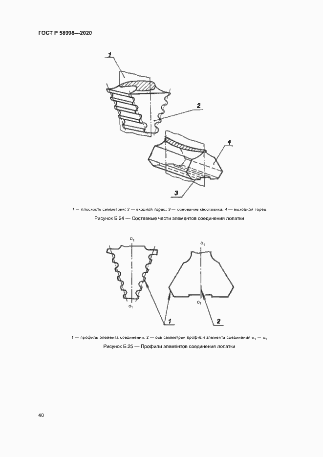 Страница 44 ГОСТ Р 58998-2020