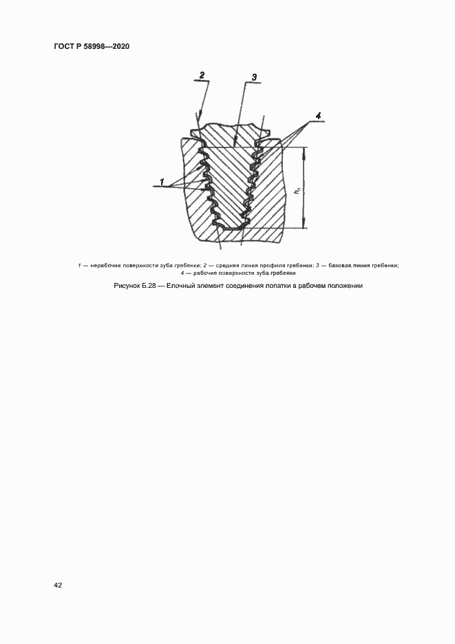 Страница 46 ГОСТ Р 58998-2020