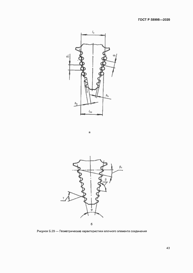 Страница 47 ГОСТ Р 58998-2020