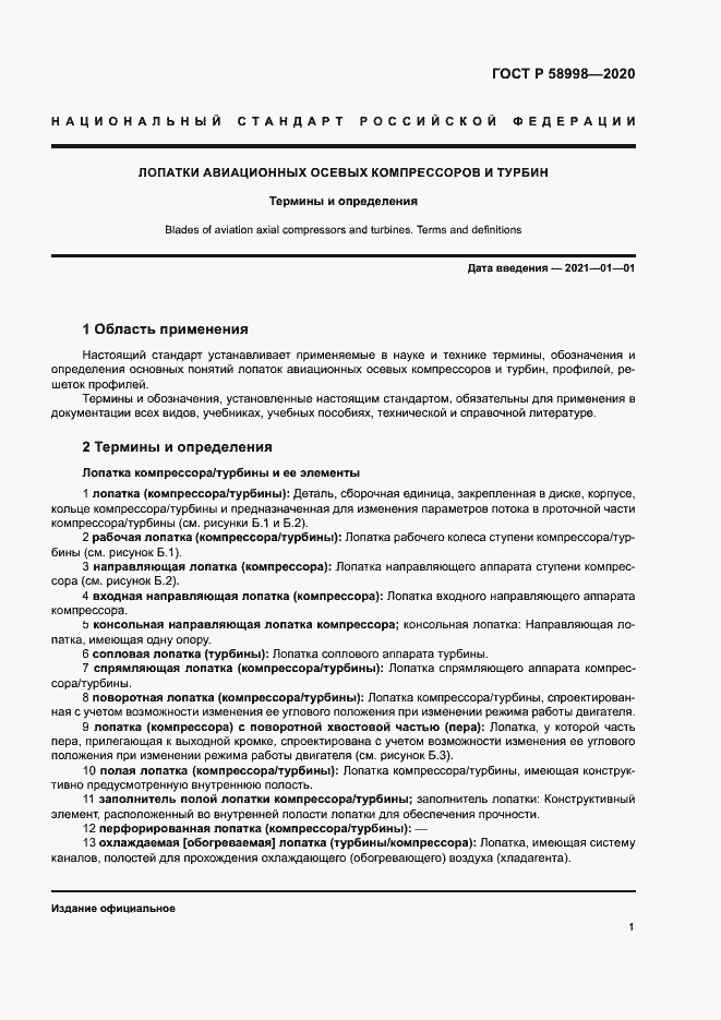 Страница 5 ГОСТ Р 58998-2020