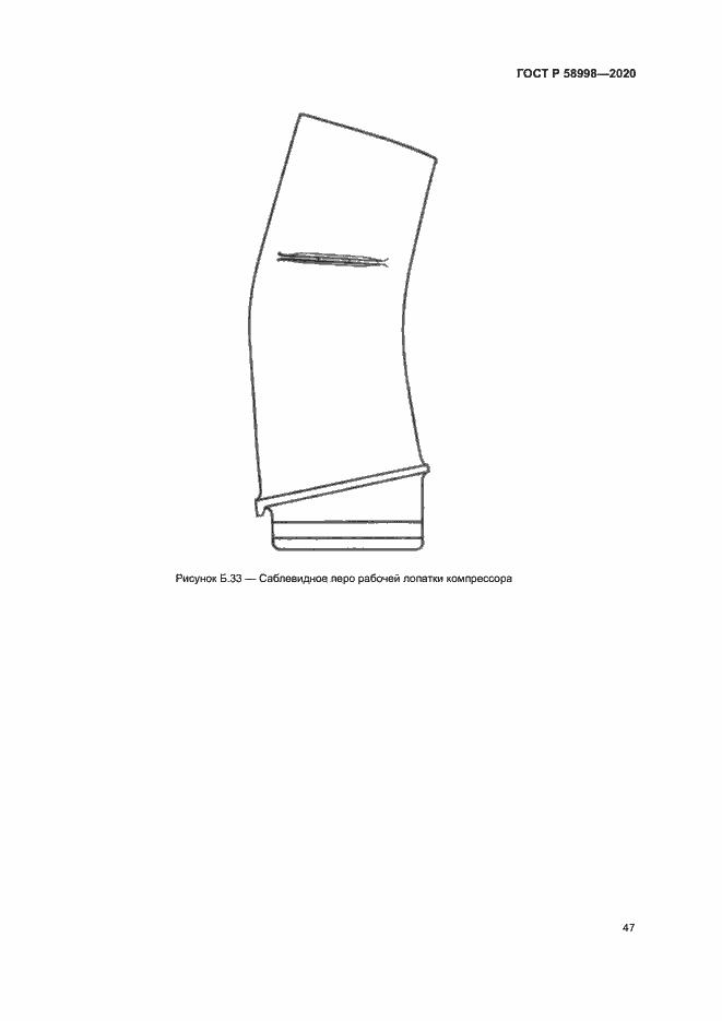 Страница 51 ГОСТ Р 58998-2020