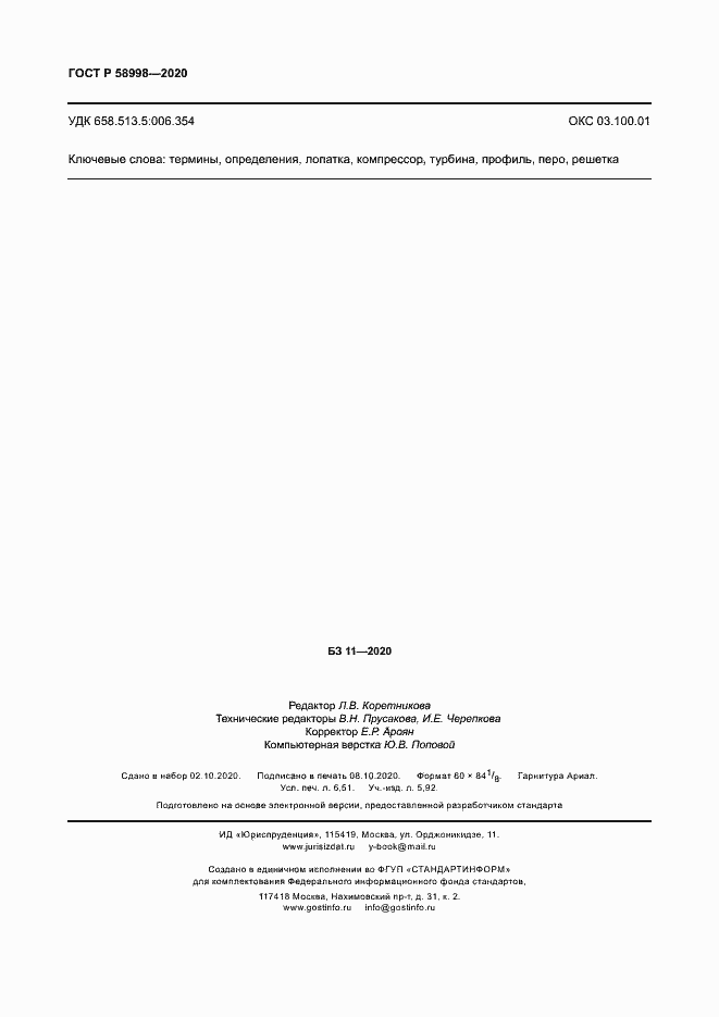 Страница 58 ГОСТ Р 58998-2020