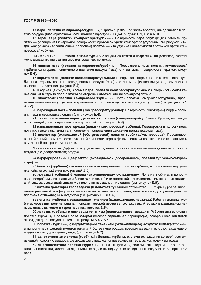 Страница 6 ГОСТ Р 58998-2020