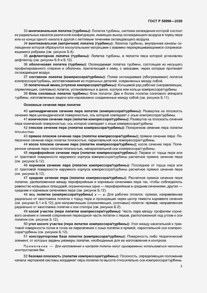 Страница 7 ГОСТ Р 58998-2020