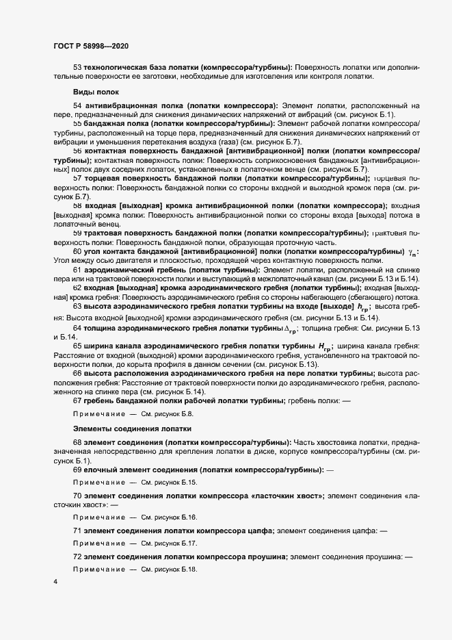 Страница 8 ГОСТ Р 58998-2020