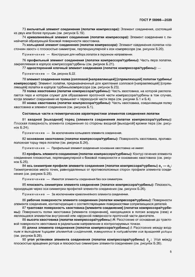 Страница 9 ГОСТ Р 58998-2020