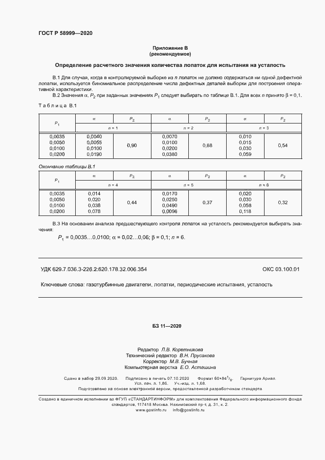 Страница 15 ГОСТ Р 58999-2020