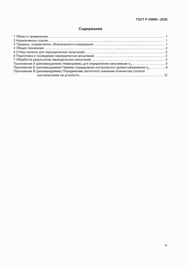 Страница 3 ГОСТ Р 58999-2020