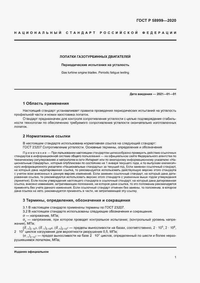 Страница 4 ГОСТ Р 58999-2020