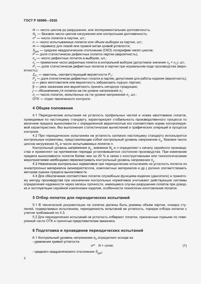Страница 5 ГОСТ Р 58999-2020