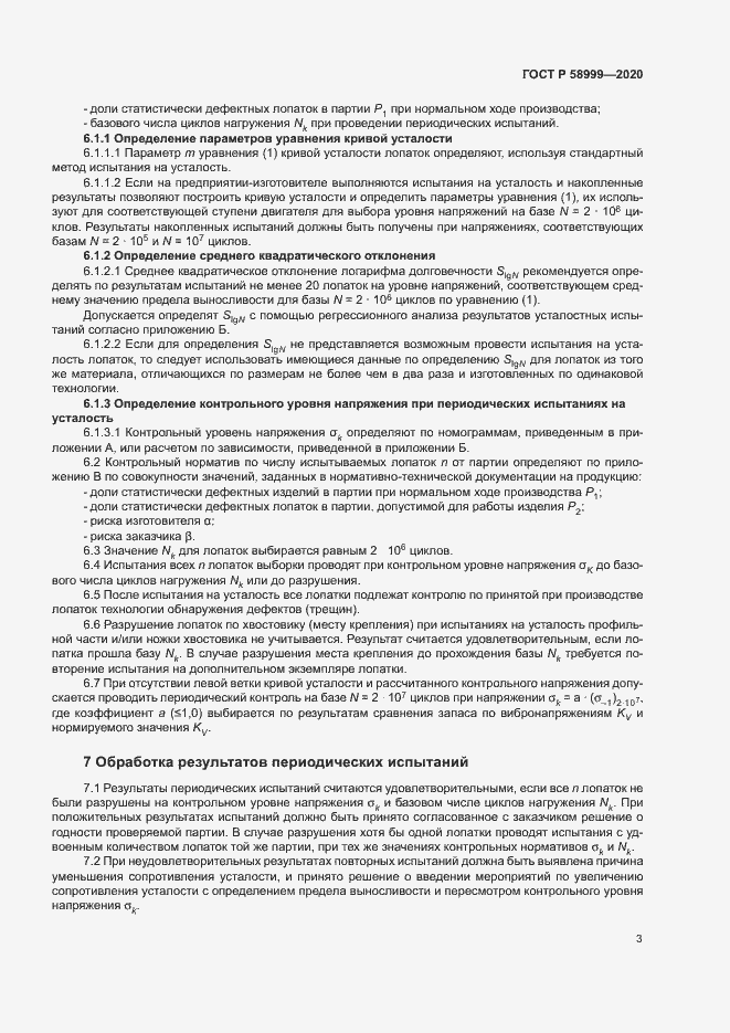 Страница 6 ГОСТ Р 58999-2020