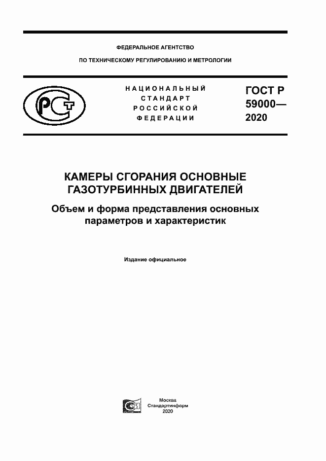 Страница 1 ГОСТ Р 59000-2020