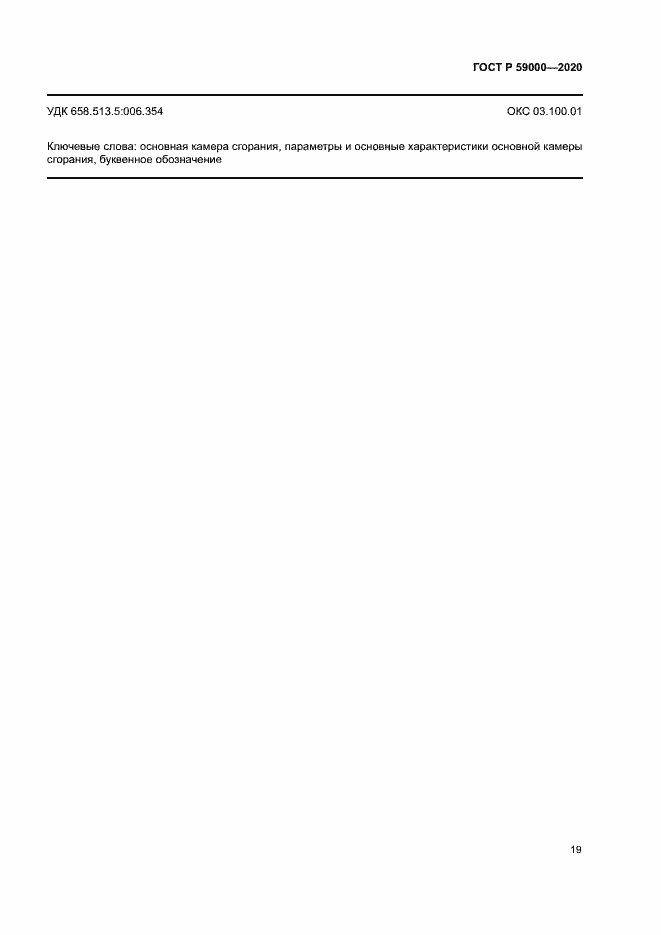 Страница 22 ГОСТ Р 59000-2020